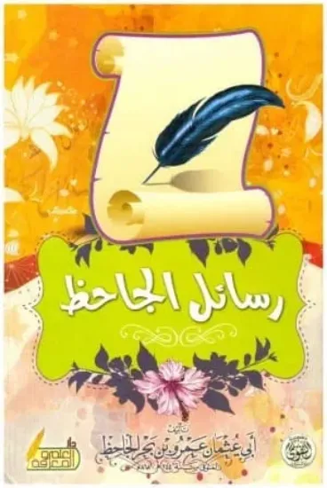 صورة رسائل الجاحظ